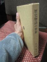 歴史物語の世界