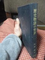 歴史物語の世界