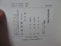 歴史物語の世界