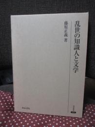 乱世の知識人と文学
