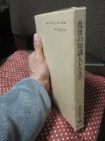 乱世の知識人と文学