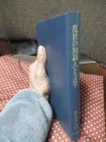 乱世の知識人と文学