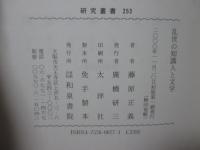 乱世の知識人と文学