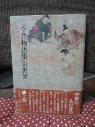 『今昔物語集』の世界 : 中世のあけぼの