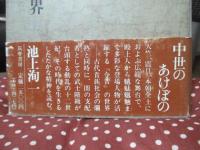 『今昔物語集』の世界 : 中世のあけぼの