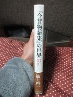 『今昔物語集』の世界 : 中世のあけぼの