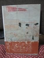 『今昔物語集』の世界 : 中世のあけぼの