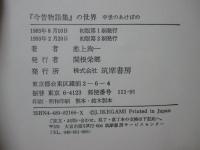 『今昔物語集』の世界 : 中世のあけぼの