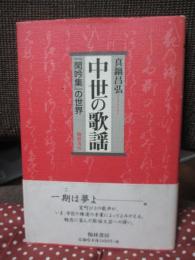 中世の歌謡 : 『閑吟集』の世界