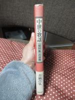 中世の歌謡 : 『閑吟集』の世界
