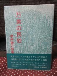 万葉の民俗
