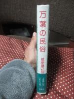 万葉の民俗