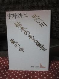 思い川・枯木のある風景・蔵の中