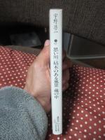 思い川・枯木のある風景・蔵の中