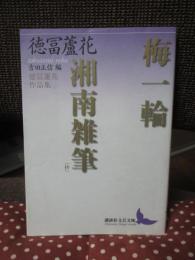 梅一輪 ; 湘南雑筆(抄) : 徳冨蘆花作品集