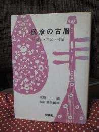 伝承の古層 : 歴史・軍記・神話