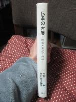 伝承の古層 : 歴史・軍記・神話