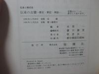 伝承の古層 : 歴史・軍記・神話