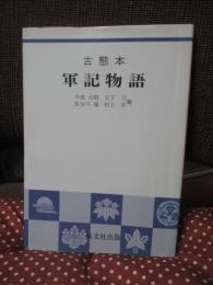 軍記物語 : 古態本