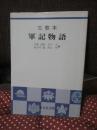 軍記物語 : 古態本