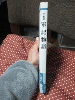 軍記物語 : 古態本