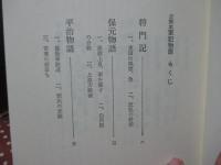 軍記物語 : 古態本