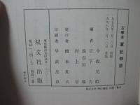 軍記物語 : 古態本