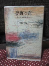 夢野の鹿 : 風土記と蜻蛉日記を読む