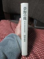 夢野の鹿 : 風土記と蜻蛉日記を読む