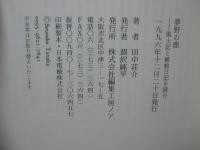 夢野の鹿 : 風土記と蜻蛉日記を読む