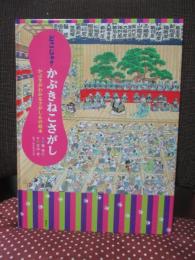 どこじゃ? かぶきねこさがし かぶきがわかるさがしもの絵本 (講談社の創作絵本シリーズ)