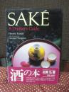 Sake： A Drinker's Guide ＜酒の本＞ (洋書)