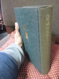 江井ケ嶋酒造株式会社八十年史