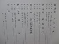 江井ケ嶋酒造株式会社八十年史