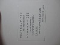 江井ケ嶋酒造株式会社八十年史