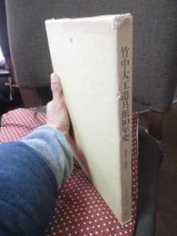 竹中大工道具館10年史 : 1984-1994