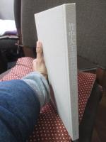 竹中大工道具館10年史 : 1984-1994