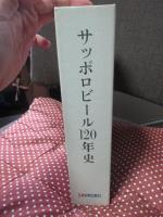 サッポロビール120年史 : Since 1876