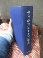 サッポロビール120年史 : Since 1876
