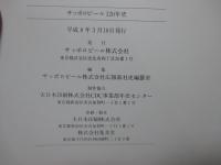 サッポロビール120年史 : Since 1876