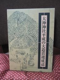 「大神神社平成の大造営竣成誌」 上・下巻セット
