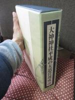 「大神神社平成の大造営竣成誌」 上・下巻セット