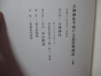 「大神神社平成の大造営竣成誌」 上・下巻セット