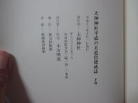 「大神神社平成の大造営竣成誌」 上・下巻セット