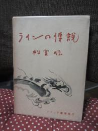 ラインの伝説