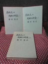 「赤松氏の史料と研究 1・2・3」 全3冊セット