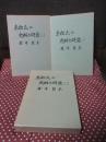 「赤松氏の史料と研究 1・2・3」 全3冊セット