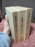 「赤松氏の史料と研究 1・2・3」 全3冊セット