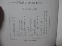 「赤松氏の史料と研究 1・2・3」 全3冊セット