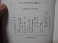 「赤松氏の史料と研究 1・2・3」 全3冊セット